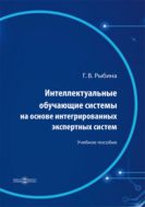 Интеллектуальные обучающие системы на основе интегрированных экспертных систем : учебное пособие