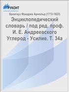 Энциклопедический словарь / под ред. проф. И. Е. Андреевского Углерод - Усилие. Т. 34а
