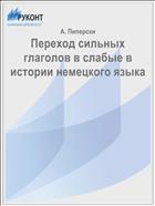 Переход сильных глаголов в слабые в истории немецкого языка