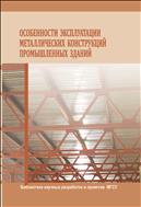 Особенности эксплуатации металлических конструкций промышленных зданий 