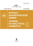 Журнал аналитической химии №10 2025