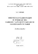 Физическая реабилитация и профилактика наиболее часто встречающихся заболеваний суставов