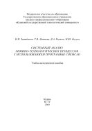 Системный анализ химико-технологических процессов с использованием программы ChemCad