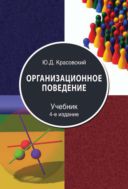 Организационное поведение