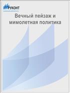 Вечный пейзаж и мимолетная политика