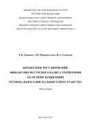 Бюджетное регулирование финансово-ресурсного базиса территории на основе концепции регионального фискального пространства
