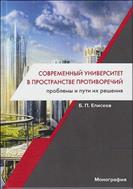 Современный университет в пространстве противоречий. Проблемы и пути их решения