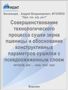 Совершенствование технологического процесса сушки зерна пшеницы и обоснование конструктивных параметров сушилки с псевдоожиженным слоем