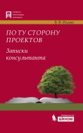 По ту сторону проектов. Записки консультанта