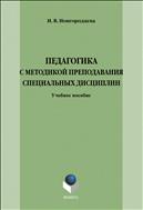 Педагогика с методикой преподавания специальных дисциплин