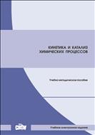 Кинетика и катализ химических процессов: учебно-методическое пособие