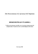 Инженерная графика 