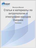 Статьи и материалы по антропологии и этнографии народов Океании