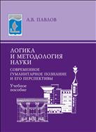 Логика и методология науки: современное гуманитарное познание и его перспективы 