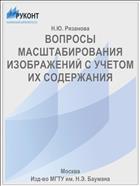 ВОПРОСЫ МАСШТАБИРОВАНИЯ ИЗОБРАЖЕНИЙ С УЧЕТОМ ИХ СОДЕРЖАНИЯ