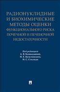 Радионуклидные и биохимические методы оценки функционального риска почечной и печеночной недостаточности