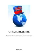 Страноведение