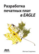 Разработка печатных плат в EAGLE