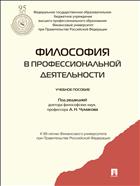 Философия в профессиональной деятельности 