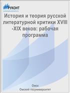 История и теория русской литературной критики XVIII-XIX веков: рабочая программа