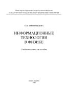 Информационные технологии в физике