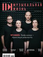 Музыкальная жизнь №1 2024