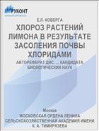 ХЛОРОЗ РАСТЕНИЙ ЛИМОНА В РЕЗУЛЬТАТЕ ЗАСОЛЕНИЯ ПОЧВЫ ХЛОРИДАМИ