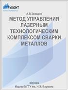 МЕТОД УПРАВЛЕНИЯ ЛАЗЕРНЫМ ТЕХНОЛОГИЧЕСКИМ КОМПЛЕКСОМ СВАРКИ МЕТАЛЛОВ