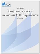 Заметки о жизни и личности А. П. Барыковой