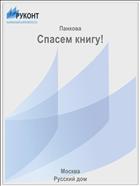 Спасем книгу!