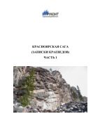 Красноярская сага (записки краеведов). Ч. 1