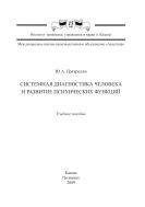 Системная диагностика человека и развитие психических функций: учеб. пособие