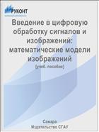 Введение в цифровую обработку сигналов и изображений: математические модели изображений 