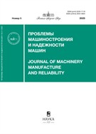 Проблемы машиностроения и надежности машин (РАН)