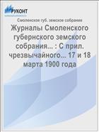 Журналы Смоленского губернского земского собрания... : С прил. чрезвычайного... 17 и 18 марта 1900 года