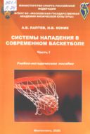 Системы нападения в современном баскетболе : учебно-методическое пособие. Ч. 1 