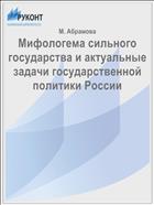 Мифологема сильного государства и актуальные задачи государственной политики России