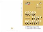 Слово. Текст. Контекст