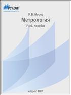 Метрология