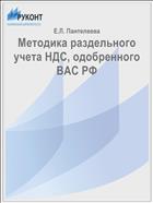 Методика раздельного учета НДС, одобренного ВАС РФ