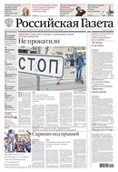 Российская газета - федеральный выпуск + Союз. Беларусь-Россия