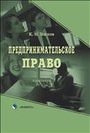 Предпринимательское право 