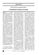 Российские города в XXI веке