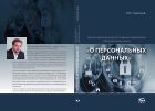 Научно-практический постатейный комментарий к Федеральному закону «О персональных данных»