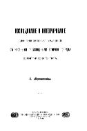 Исследование и интегрирование дифференциальных уравнений с частными производными второго порядка эллиптического типа