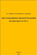 Хрестоматия по литературе Кореи ( п оэзия и проза до XX века)