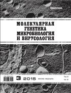 Молекулярная генетика, микробиология и вирусология №3 2015
