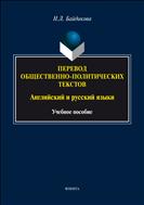 Перевод общественно-политических текстов (английский и русский языки)