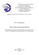 Подготовка дипломной работы: методические указания 