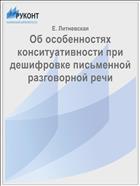 Об особенностях конситуативности при дешифровке письменной разговорной речи